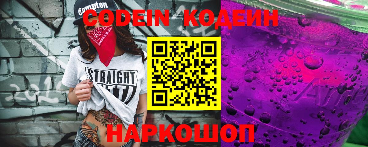 Кодеин Purple Drank Сокол